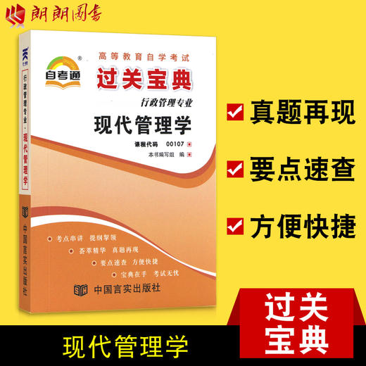 全新正版 00107 0107 现代管理学 小宝典  知识点讲解掌中宝小册子 全国高等教育自学考试指定教材同步辅导 商品图0