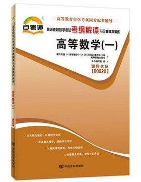 全新正版 00020 0020高等数学(一)高等教育自学考试自考通考纲解读与全真模拟演练小无忧 中国言实出版社