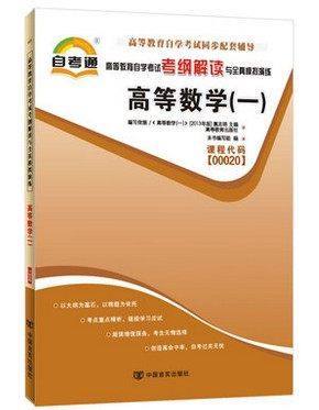 全新正版 00020 0020高等数学(一)高等教育自学考试自考通考纲解读与全真模拟演练小无忧 中国言实出版社 商品图0