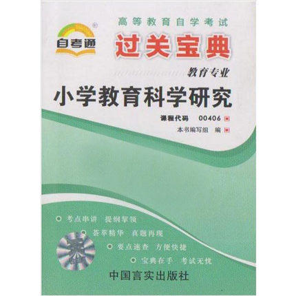 全新正版现货 0406 高等教育自学考试小宝典小学教育科学研究 教育专业书籍 全国高等教育自学考试指定教材同步辅导用书 商品图0