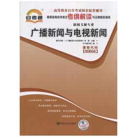 全新正版现货 00656 广播新闻与电视新闻 新闻文秘专业书籍 高等教育自学考试自考通考纲解读与全真模拟演练 教材同步辅导