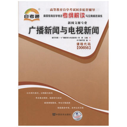 全新正版现货 00656 广播新闻与电视新闻 新闻文秘专业书籍 高等教育自学考试自考通考纲解读与全真模拟演练 教材同步辅导 商品图0