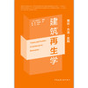 建筑再生学 理论·方法·实践 商品缩略图2