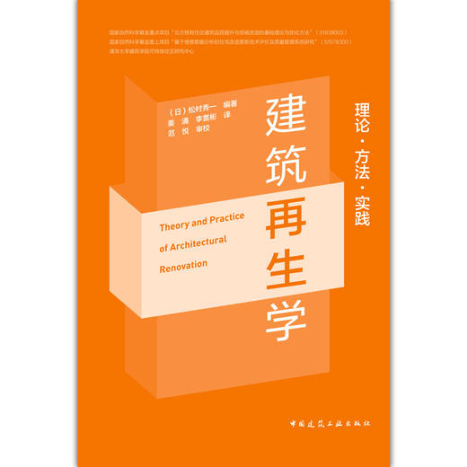 建筑再生学 理论·方法·实践 商品图2