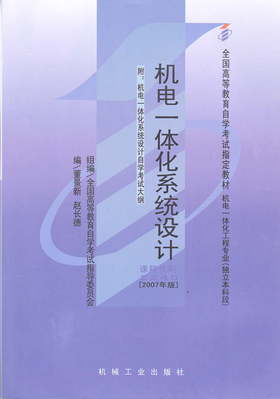 全新正版自考教材02245 2245机电一体化系统设计董景新2007年版机械工业出版社 自学考试指定书籍 朗朗图书自考书店 附考试大纲