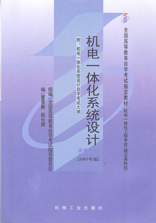 全新正版自考教材02245 2245机电一体化系统设计董景新2007年版机械工业出版社 自学考试指定书籍 朗朗图书自考书店 附考试大纲 商品图0