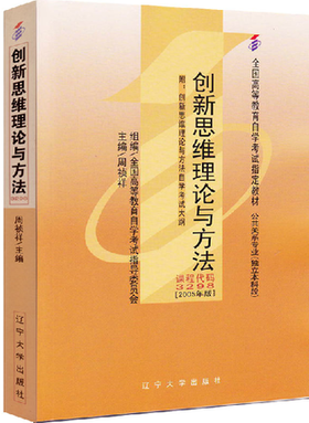 全新正版自考教材03298 3298创新思维理论与方法2005年版周祯祥 辽宁大学出版社 公共关系专业本科自考教材