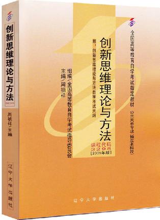 全新正版自考教材03298 3298创新思维理论与方法2005年版周祯祥 辽宁大学出版社 公共关系专业本科自考教材 商品图0