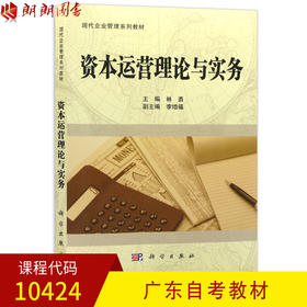 全新正版广东自考教材10424资本运营理论与实务 林勇主编 科学出版社 朗朗图书自考书店