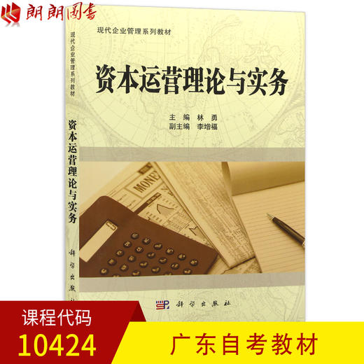 全新正版广东自考教材10424资本运营理论与实务 林勇主编 科学出版社 朗朗图书自考书店 商品图0