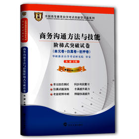 华职教育 11742商务沟通方法与技能阶梯式突破试卷 最新正版 现货自考书 自考试卷 仿真模拟测试  教材同步配套 特价包邮促销中！