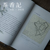 茶香记 《风流南宋 易中天中华史 》 易中天著 中国历史 传统文化 宋代 商品缩略图4