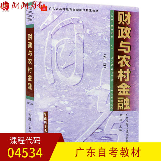 全新正版广东自考教材04534 4534财政与农村金融 邹帆主编 华南理工大学出版社 朗朗图书自考书店 商品图0