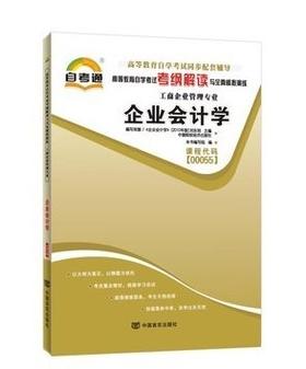 全新正版 00055 企业会计学 工商企业管理专业书籍 高等教育自学考试自考通考纲解读与全真模拟演练教材同步辅导 中国言实出版社