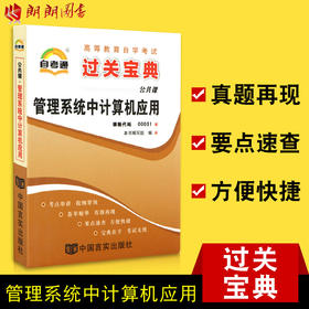 自考辅导0051 00051自考通小宝典管理系统中计算机应用 小册子小抄串讲掌中宝 朗朗图书自考书店