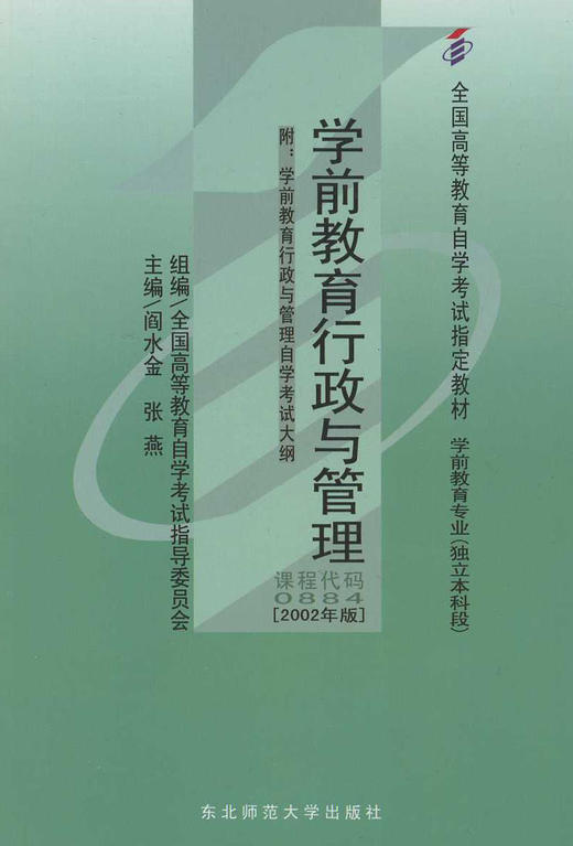 备考2022 正版自考教材 00884 0884 学前教育行政与管理 2002版 阎水金主编 东北师范大学出版社 附自学考试大纲 朗朗图书专营店 商品图0