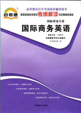 全新正版 05844 5844国际商务英语 自考通考纲解读自学考试同步辅导 配套中国人民大学出版社王学文自考教材 朗朗图书自考书店