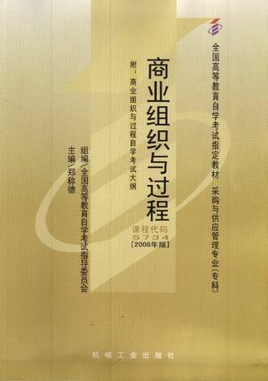 正版自考教材 05734 005734商业组织与过程2008年版 郑称德机械工业出版社 采购与供应管理专业专科书籍国家自考委员会指定教材 商品图0