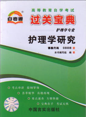 全新正版现货 3008 护理学研究 小宝典 护理学专业书籍 知识点讲解掌中宝小册子 全国高等教育自学考试指定教材同步辅导用书