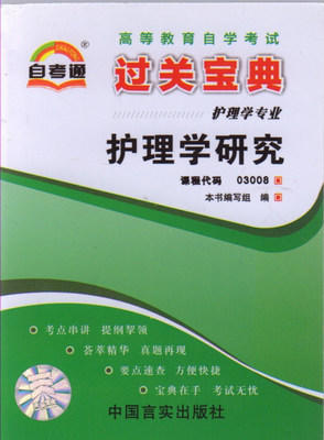 全新正版现货 3008 护理学研究 小宝典 护理学专业书籍 知识点讲解掌中宝小册子 全国高等教育自学考试指定教材同步辅导用书 商品图0