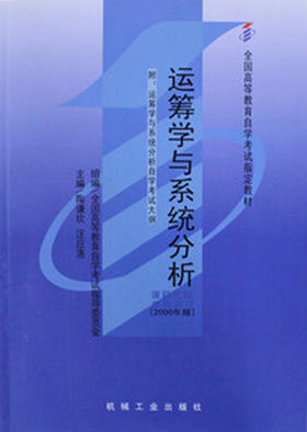 正版自考教材02627 2627运筹学与系统分析陶谦坎汪应洛2000年版机械工业出版社 自学考试指定书籍 朗朗图书自考书店 附考试大纲