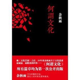 朗朗正版包邮 何谓文化 余秋雨 长江文艺出版社（藏疆蒙不包）