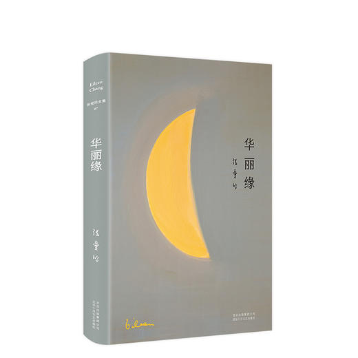 张爱玲全集07：华丽缘（2019版） 商品图0