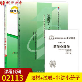 2本套装 全新正版自考02113 2113医学心理学 胡佩诚 2009年版北大医学出版社+自考通试卷附考点串讲小册子套装 附真题