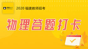 学赞物理答题打卡