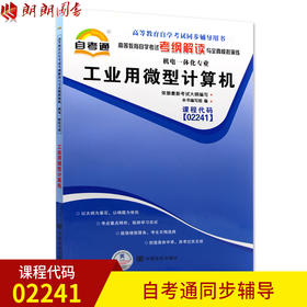 全新正版现货  02241 工业用微型计算机 机电一体化专业书籍 高等教育自学考试自考通考纲解读与全真模拟演练 教材同步辅导