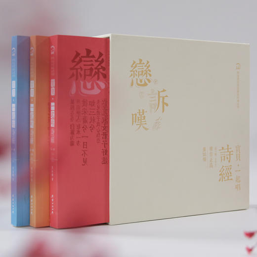 宝贝，一起唱诗经  36首《诗经》名篇，雅音正义，逐句解读，配套线上教学课程，让学《诗经》成为一种享受； 商品图3
