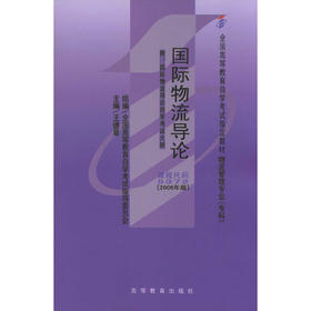 现货正版自考教材05372 5372国际物流导论王德章2006年版高等教育出版社 自学考试指定书籍 朗朗图书自考书店 附考试大纲