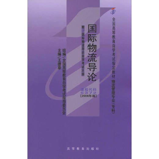 现货正版自考教材05372 5372国际物流导论王德章2006年版高等教育出版社 自学考试指定书籍 朗朗图书自考书店 附考试大纲 商品图0