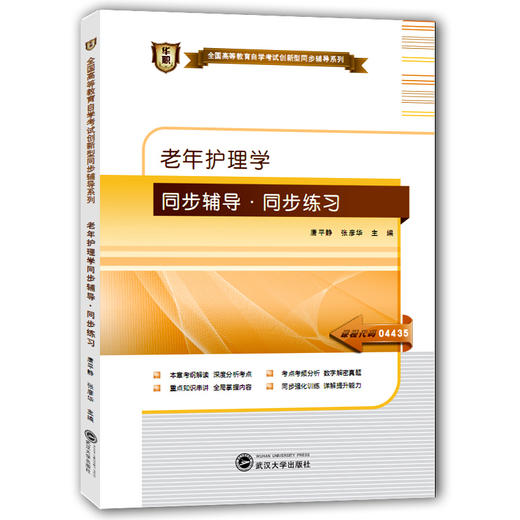 华职教育 04435 老年护理学 同步辅导训练 题库 正版自考书店 自学考试教材最新正版 仿真题 真题提炼 考点串讲 练习题 2015自考 商品图0