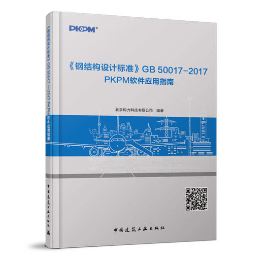 《钢结构设计标准》GB 50017—2017PKPM软件应用指南 商品图0