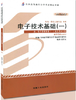 现货全新正版自考教材02234 2234电子技术基础(一)沈任元2013年版机械工业出版社 自学考试指定书籍 朗朗图书自考书店 附考试大纲 商品缩略图0