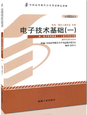 现货全新正版自考教材02234 2234电子技术基础(一)沈任元2013年版机械工业出版社 自学考试指定书籍 朗朗图书自考书店 附考试大纲