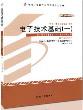 现货全新正版自考教材02234 2234电子技术基础(一)沈任元2013年版机械工业出版社 自学考试指定书籍 朗朗图书自考书店 附考试大纲 商品图0