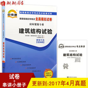 赠考点串讲小抄掌中宝小册子 全新版现货正版 02448 2448建筑结构试验自考通全真模拟试卷  朗朗图书自考书店