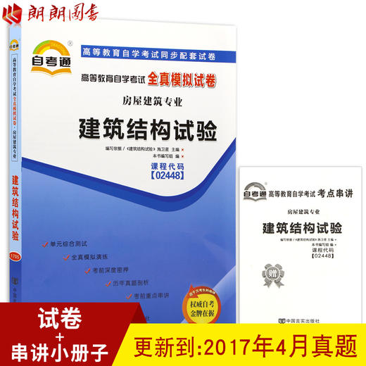 赠考点串讲小抄掌中宝小册子 全新版现货正版 02448 2448建筑结构试验自考通全真模拟试卷  朗朗图书自考书店 商品图0