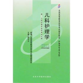 全新正版 自考教材 03003 3003 儿科护理学 陈金立 2008年版 高等教育自学考试教材 北京大学医学出版社 专业自考书店