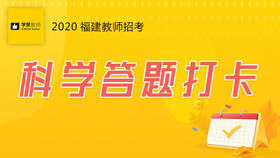 学赞科学答题打卡