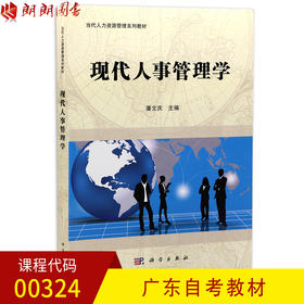 全新正版 广东自考教材00324 0324现代人事管理学 潘文庆主编 科学出版社 朗朗图书自考书店 人力资源