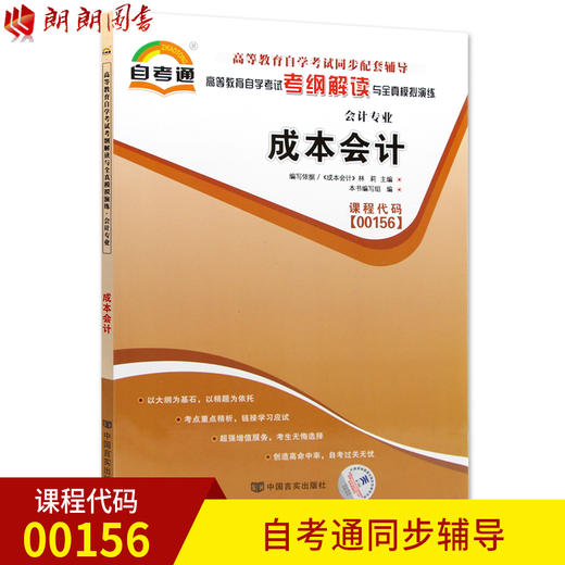 全新正版现货 00156 0156 成本会计 会计专业书籍 高等教育自学考试自考通考纲解读与全真模拟演练 教材同步辅导知识点讲解 商品图0