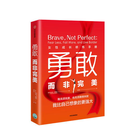 勇敢而非完美 女性成长修炼手册 励志 商品图0