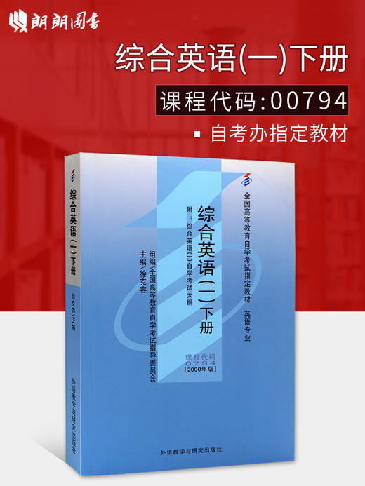 全新正版自考教材0794 00794综合英语(一)下徐克容外语教学与研究出版社 自学考试推荐书籍 朗朗图书自考书店 附考试大纲 商品图0