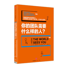 你的团队需要什么样的人？ 中信出版