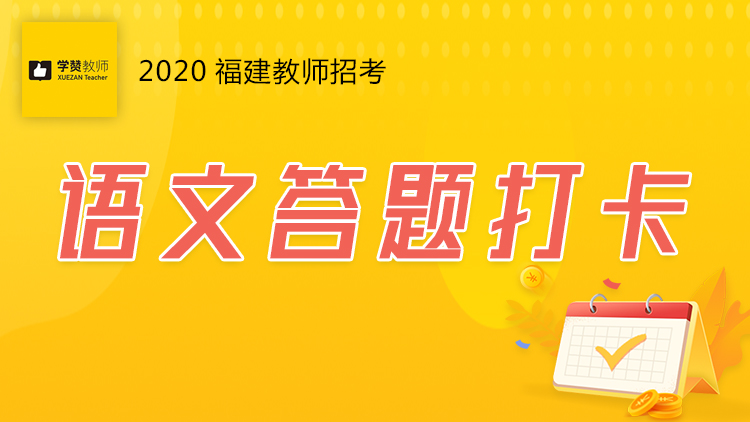 学赞语文答题打卡