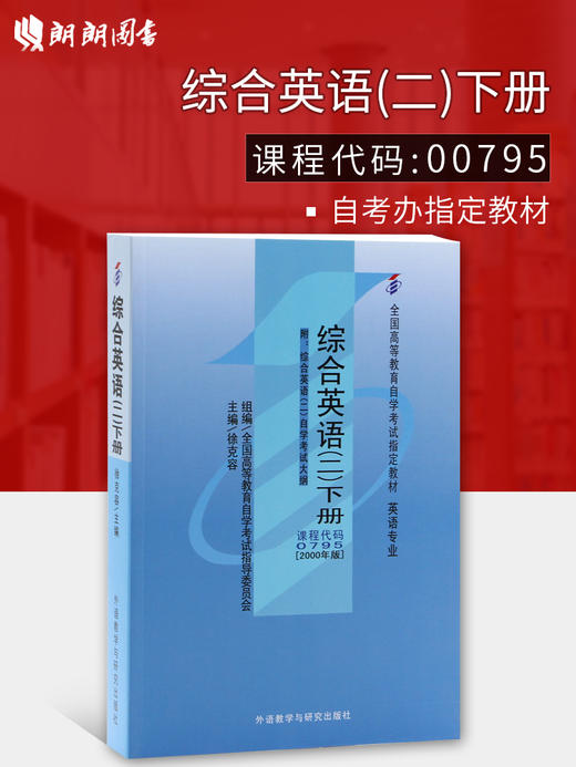 全新正版自考教材 0795 00795 综合英语（二）下2000年版（附大纲）徐克容 外语教学与研究出版社 国家自考委员会指定教材书籍 商品图0