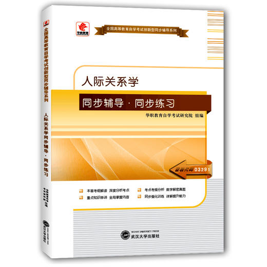 华职正版 自考辅导03291 3291人际关系学配套冯兰2005年版辽宁大学出版 自学考试书店复习资料指导辅导  考纲解读重难点串讲带真题 商品图0